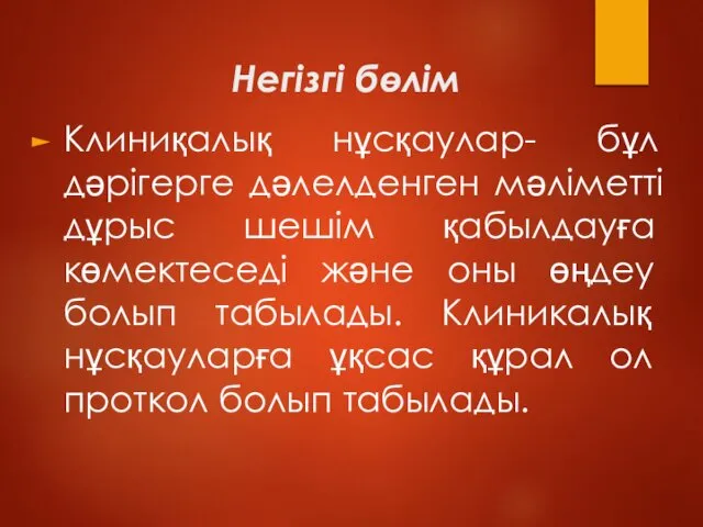 Негізгі бөлім Клиниқалық нұсқаулар- бұл дәрігерге дәлелденген мәліметті дұрыс шешім қабылдауға