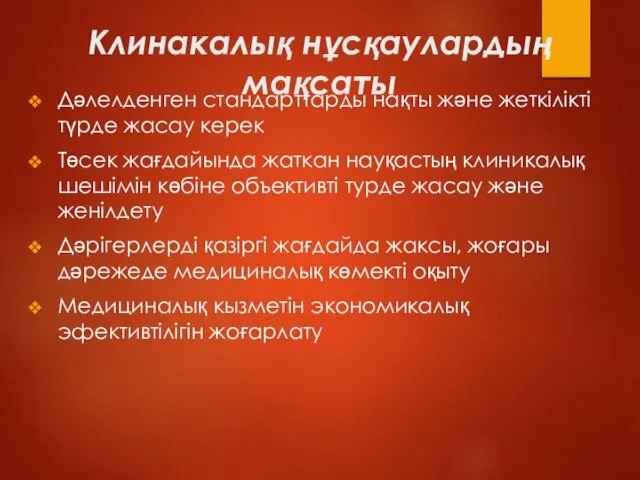 Клинакалық нұсқаулардың мақсаты Дәлелденген стандарттарды нақты және жеткілікті түрде жасау керек