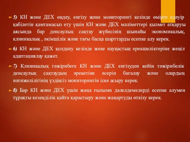 5) КН және ДЕХ өңдеу, енгізу және мониторингі кезінде өмірге едәуір