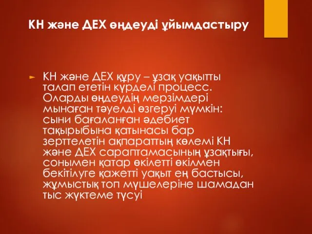 КН және ДЕХ өңдеуді ұйымдастыру КН және ДЕХ құру – ұзақ