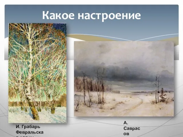 А. Саврасов Зима И. Грабарь Февральская лазурь Какое настроение