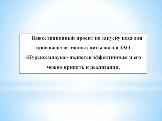 Инвестиционный проект по запуску цеха для производства молока питьевого в ЗАО