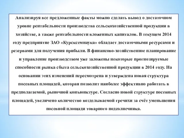 Анализируя все предложенные факты можно сделать вывод о достаточном уровне рентабельности