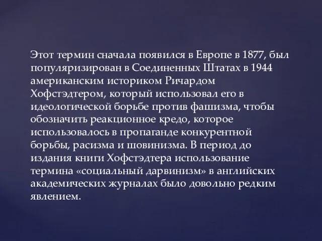 Этот термин сначала появился в Европе в 1877, был популяризирован в