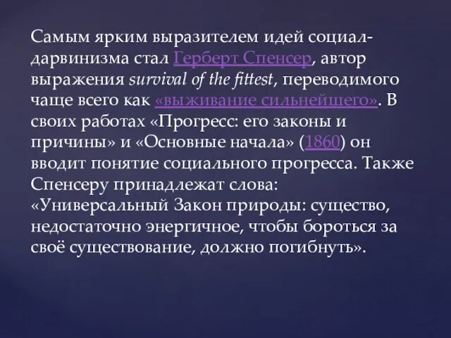 Самым ярким выразителем идей социал-дарвинизма стал Герберт Спенсер, автор выражения survival