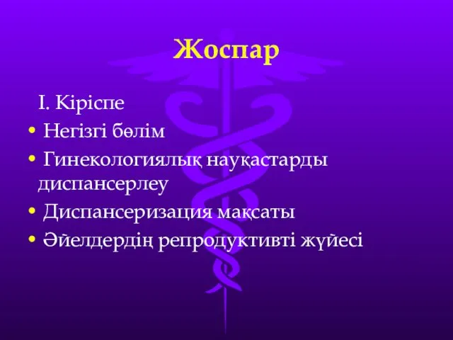 Жоспар I. Кіріспе Негізгі бөлім Гинекологиялық науқастарды диспансерлеу Диспансеризация мақсаты Әйелдердің репродуктивті жүйесі