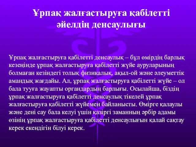 Ұрпақ жалғастыруға қабілетті денсаулық – бұл өмірдің барлық кезеңінде ұрпақ жалғастыруға