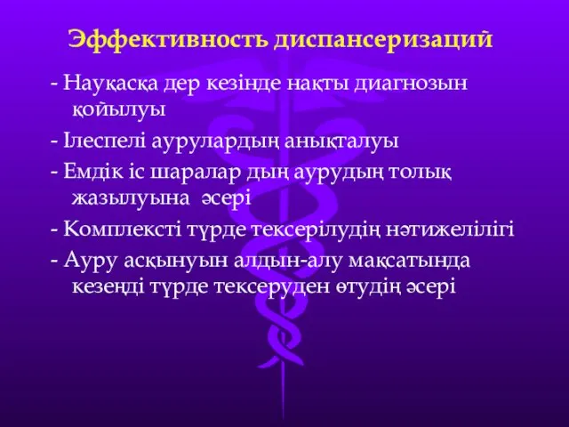 Эффективность диспансеризаций - Науқасқа дер кезінде нақты диагнозын қойылуы - Ілеспелі