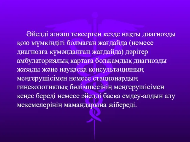 Әйелді алғаш тексерген кезде нақты диагнозды қою мүмкіндігі болмаған жағдайда (немесе