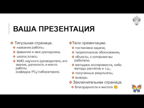 ВАША ПРЕЗЕНТАЦИЯ Титульная страница: название работы; фамилия и имя докладчика; школа/класс;