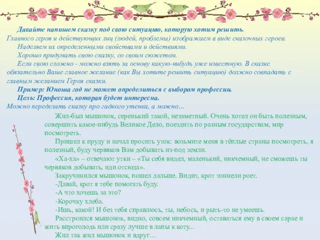 Давайте напишем сказку под свою ситуацию, которую хотим решить. Главного героя