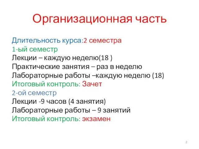 Организационная часть Длительность курса:2 семестра 1-ый семестр Лекции – каждую неделю(18