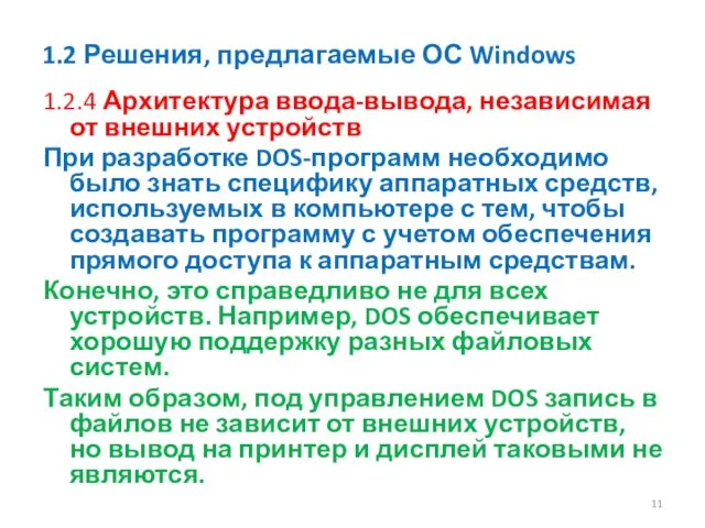 1.2 Решения, предлагаемые ОС Windows 1.2.4 Архитектура ввода-вывода, независимая от внешних