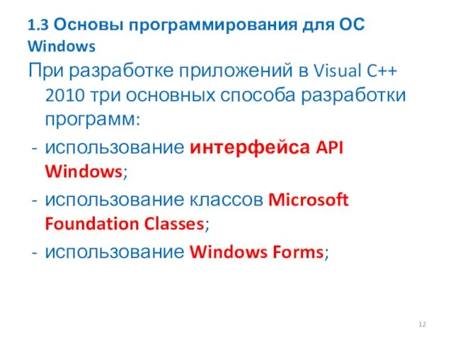 1.3 Основы программирования для ОС Windows При разработке приложений в Visual