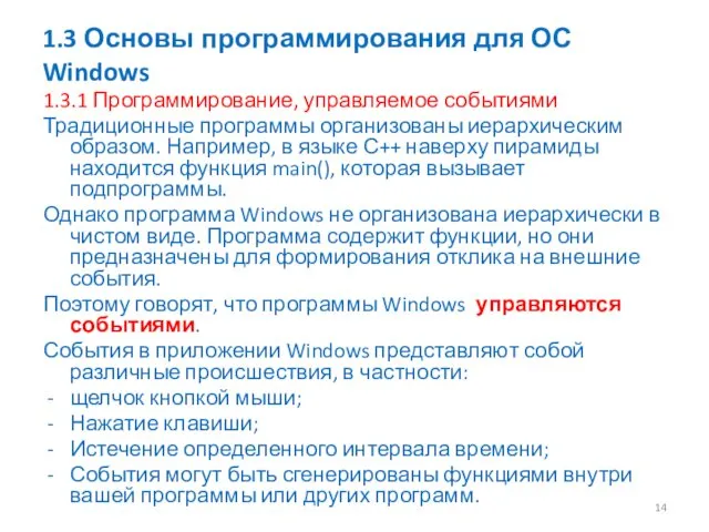 1.3 Основы программирования для ОС Windows 1.3.1 Программирование, управляемое событиями Традиционные