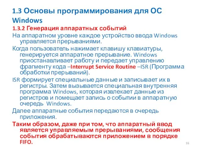 1.3 Основы программирования для ОС Windows 1.3.2 Генерация аппаратных событий На