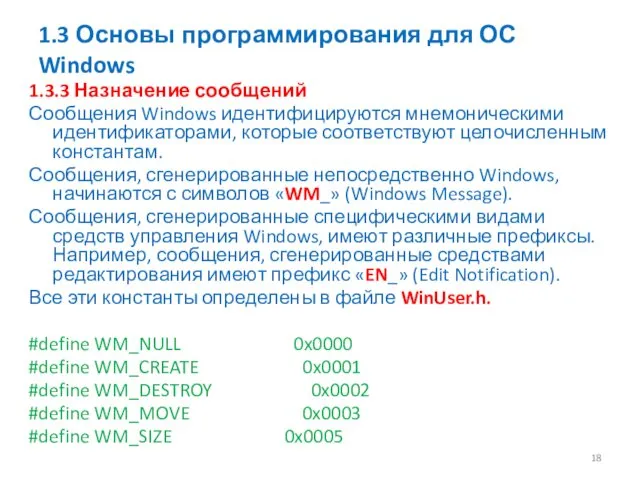 1.3 Основы программирования для ОС Windows 1.3.3 Назначение сообщений Сообщения Windows