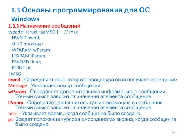 1.3 Основы программирования для ОС Windows 1.3.3 Назначение сообщений typedef struct
