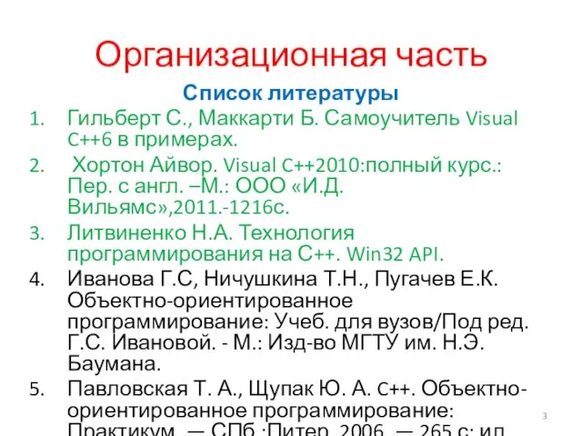 Организационная часть Список литературы Гильберт С., Маккарти Б. Самоучитель Visual C++6