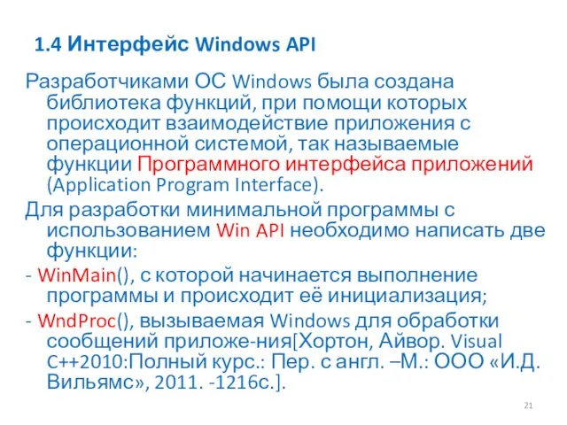 1.4 Интерфейс Windows API Разработчиками ОС Windows была создана библиотека функций,