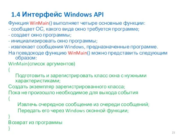 1.4 Интерфейс Windows API Функция WinMain() выполняет четыре основные функции: -