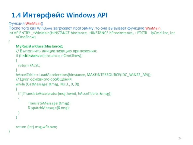 1.4 Интерфейс Windows API Функция WinMain() После того как Windows загружает