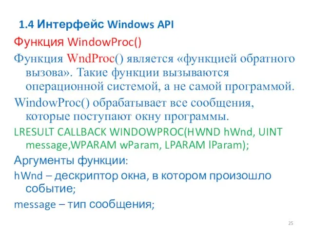 1.4 Интерфейс Windows API Функция WindowProc() Функция WndProc() является «функцией обратного