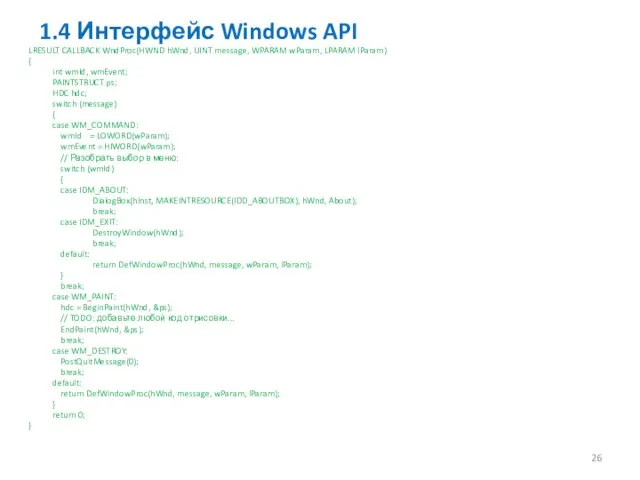 1.4 Интерфейс Windows API LRESULT CALLBACK WndProc(HWND hWnd, UINT message, WPARAM