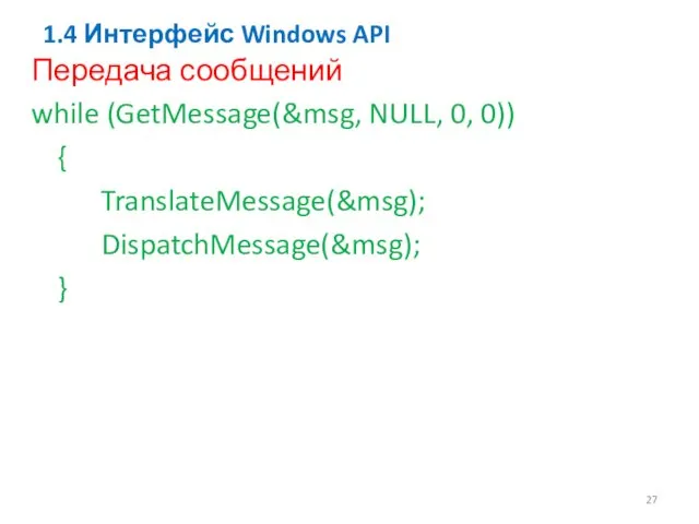 1.4 Интерфейс Windows API Передача сообщений while (GetMessage(&msg, NULL, 0, 0)) { TranslateMessage(&msg); DispatchMessage(&msg); }