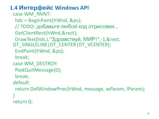 1.4 Интерфейс Windows API case WM_PAINT: hdc = BeginPaint(hWnd, &ps); //