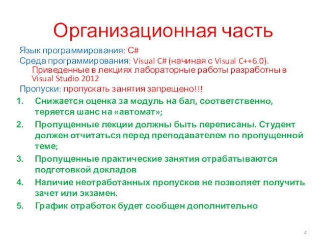 Организационная часть Язык программирования: С# Среда программирования: Visual C# (начиная с