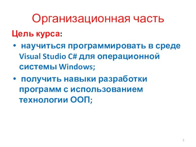 Организационная часть Цель курса: научиться программировать в среде Visual Studio C#