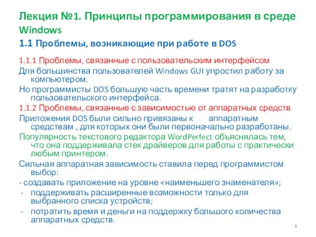 Лекция №1. Принципы программирования в среде Windows 1.1 Проблемы, возникающие при