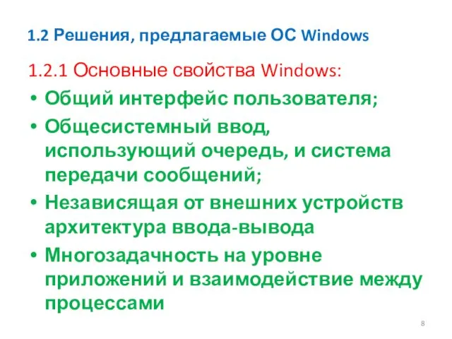 1.2 Решения, предлагаемые ОС Windows 1.2.1 Основные свойства Windows: Общий интерфейс