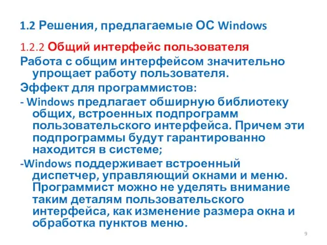 1.2 Решения, предлагаемые ОС Windows 1.2.2 Общий интерфейс пользователя Работа с