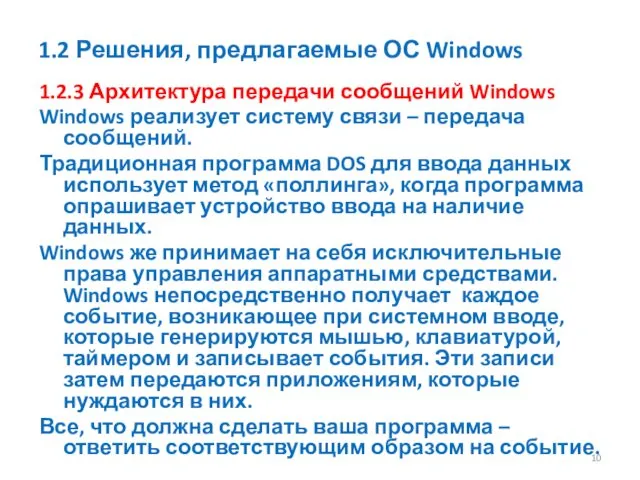 1.2 Решения, предлагаемые ОС Windows 1.2.3 Архитектура передачи сообщений Windows Windows