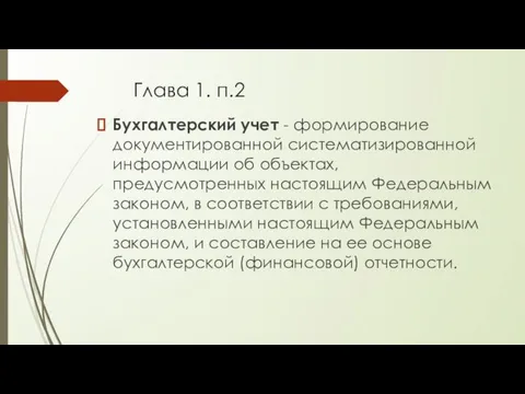 Глава 1. п.2 Бухгалтерский учет - формирование документированной систематизированной информации об