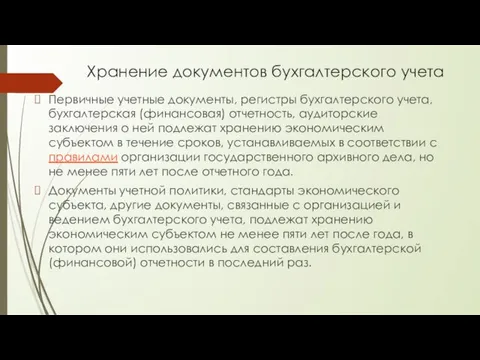 Хранение документов бухгалтерского учета Первичные учетные документы, регистры бухгалтерского учета, бухгалтерская