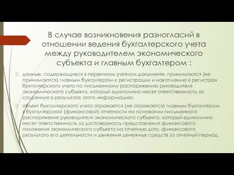 В случае возникновения разногласий в отношении ведения бухгалтерского учета между руководителем