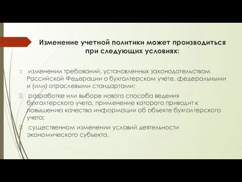 Изменение учетной политики может производиться при следующих условиях: изменении требований, установленных