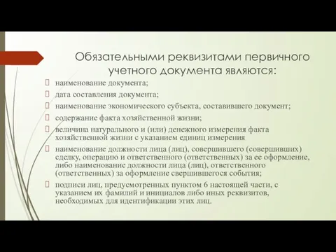 Обязательными реквизитами первичного учетного документа являются: наименование документа; дата составления документа;