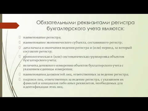 Обязательными реквизитами регистра бухгалтерского учета являются: наименование регистра; наименование экономического субъекта,