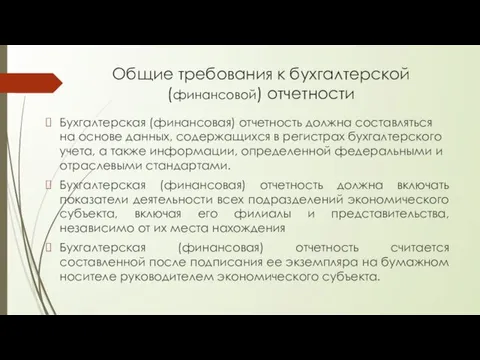 Общие требования к бухгалтерской (финансовой) отчетности Бухгалтерская (финансовая) отчетность должна составляться