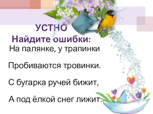 УСТНО Найдите ошибки: На палянке, у трапинки Пробиваются тровинки. С бугарка