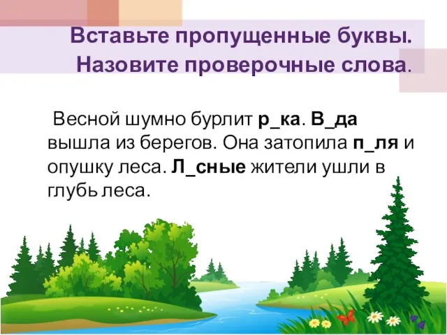 Вставьте пропущенные буквы. Назовите проверочные слова. Весной шумно бурлит р_ка. В_да