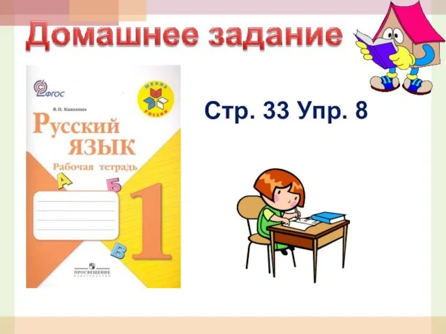 Стр. 33 Упр. 8