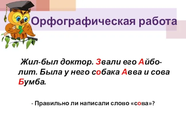 Жил-был доктор. Звали его Айбо-лит. Была у него собака Авва и