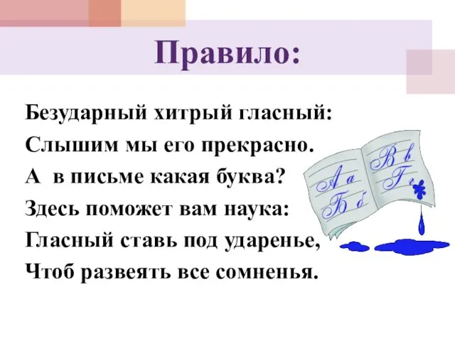 Правило: Безударный хитрый гласный: Слышим мы его прекрасно. А в письме