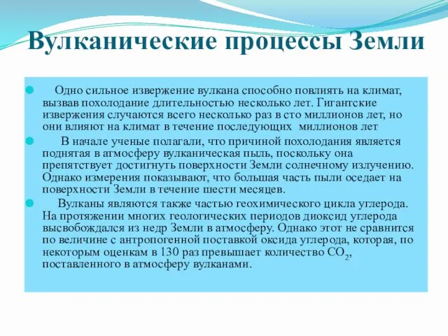 Вулканические процессы Земли Одно сильное извержение вулкана способно повлиять на климат,