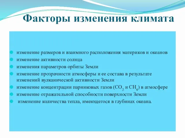 Факторы изменения климата изменение размеров и взаимного расположения материков и океанов